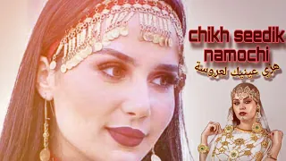 جديد الشيخ الصديق النموشي فوزية الكافية 2024 هزي عينيك العروسة 