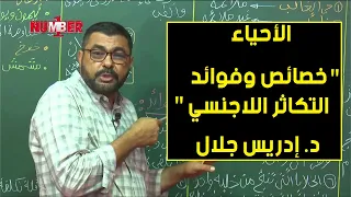الأحياء خصائص وفوائد التكاثر اللاجنسي د إدريس جلال حصص الشهادة السودانية 