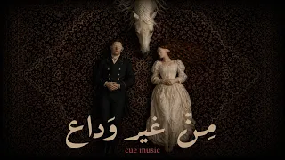 من غير وداع                                                                    دندنها