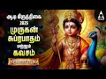 Download Lagu AADI KIRUTHIGAI Powerful Murugan Suprabatham And Kavasam | Murugan Bakthi Padalgal | TAMIL LYRICS