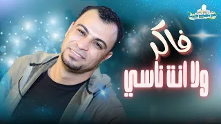 فاكر ولا انت ناسي    احمد عادل كوان الصعيد    جديد      دندنها