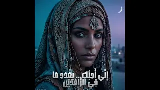 اني احبك بعدد مافي الرافدين من قطرات دندنها