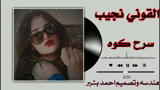 جديد الفنان القوني نجيب  سرح كوه دندنها