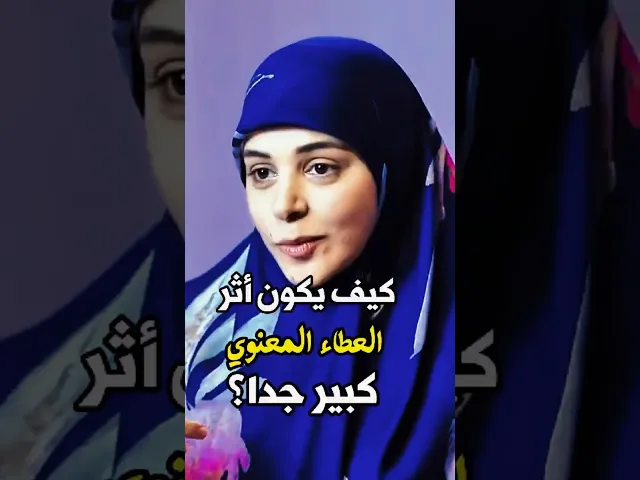 ⁣اثر العطاء المعنوي | الدكتورة ملاك خريس