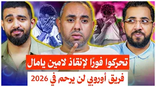 س معة لامين يامال على المحك موقف فينيسيوس الجديد فريق أوروبي لازم الكل يرتعب منه 