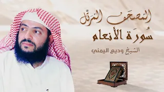 سورة الانعام الشيخ وديع اليمني Surah Al Anam Al Sheikh Wadee Al Yemeni 