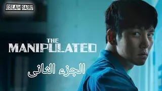 ظلموه و دخلوه السجن و بيحاولوا يتخلصوا منه ملخص مسلسل المظلوم The Manipulated الجزء الثانى 