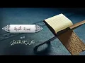 الشيخ ماهر المعيقلي - سورة التوبة (النسخة الأصلية)  تلاوة مؤثرة جدًا Surat At-Tawbah #المسجد_الحرام