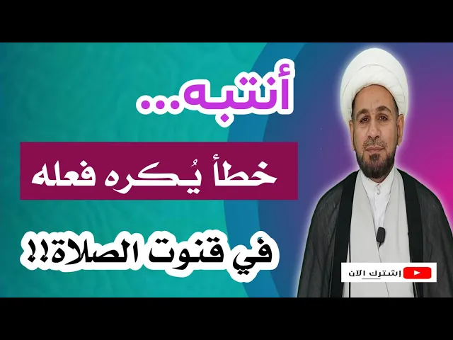 ⁣أنتبه.. خطأ يُـكره فعله في قنوت الصلاة يقع فيه أكثر الناس!!