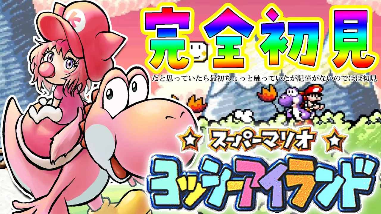 【ヨッシーアイランド】ほぼ初見?へたっぴマリオ、遂に赤ちゃんになる！！レトロゲーの時間だあああ！！！【博衣こより/ホロライブ】