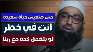 لو بتعمل كده مع ربنا فأنت في خطر تفكيرك لازم يتغير المقطع حرفيا انت محتاجه الشيخ أمجد سمير 