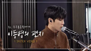 TO. 우주총동원에게 ㅣ 이등병의 편지