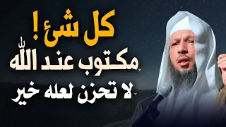 كلام يذيب القلوب الضعيفة لا تحزن لعله خير كل شئ مكتوب عند الله محاضرة روووعة للشيخ سعد العتيق 