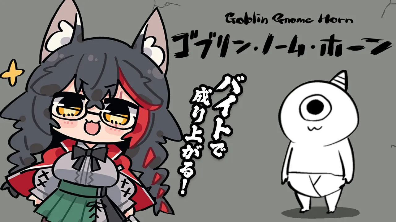 【 ゴブリン・ノーム・ホーン 】バイト戦士で成り上がる！【 ホロライブ / 大神ミオ 】