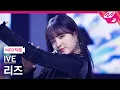 Download Lagu [MPD직캠] 아이브 리즈 직캠 4K 'LOVE DIVE' (IVE LIZ FanCam) | @MCOUNTDOWN_2022.12.29