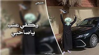 خليجي   يكفي عتب ياصاحبي    رابح صقر دندنها