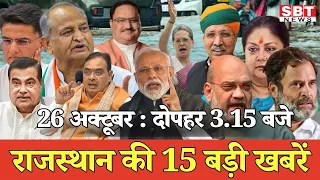26 अक्टूबर: राजस्थान दोपहर 3.15 बजे की 15 बड़ी खबरें| SBT News