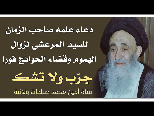 ⁣أعجب دعاء لصاحب الزمان علمه للسيد المرعشي لزوال الهموم والوسواس وقضاء الحوائج فورا