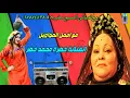 الفنانة خضرة محمد خضر مع اجمل المواويل رقم 1