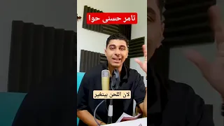 مراجعة اغنية تامر حسنى حوا 