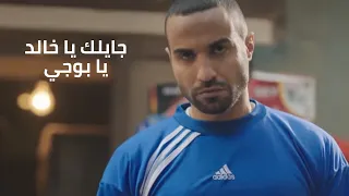 خناقة خميس كاكا وخالد بوجي   من فيلم  الحرب العالمية الثالثة دندنها