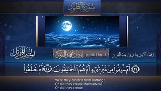 سورة الطور    القارئ بدر التركى   ١٤٤١ه                                دندنها