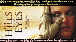 the hills have eyes 2006 movie explained in tamil horror slasher vop alexandre aja