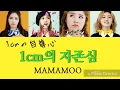 Download Lagu 【日本語字幕/カナルビ】1cm의 자존심 (1cmの自尊心) MAMAMOO 마마무