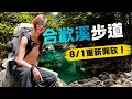 Reopening August 1st My First Time Hiking the Hehuanxi Trail My Legs Almost Gave Out
