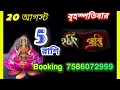 20 August 2026 special 5 zodiac sign Reached by Gift Booking 7586072999