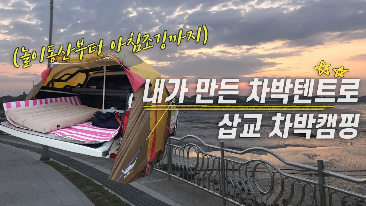 셀프 개조한 차박 텐트만들기 2탄/오토캠핑장에서의 차박/삽교호에서 할 수 있는 모든것/차박캠핑,놀이동산,조개찜,아침조깅까지/인생노을은 덤이요 썸네일