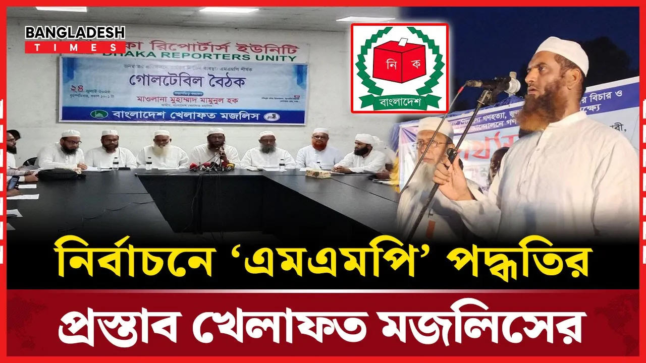 নির্বাচন সংস্কারে মিশ্র পদ্ধতির প্রস্তাব করল খেলাফত মজলিস
