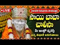 Lagu 🔴 LIVE: సాయిబాబా చాలీసా | గురువారం ఉదయం ఈ పాట వింటే మీ కోరికలన్నీ నెరవేరుతాయి