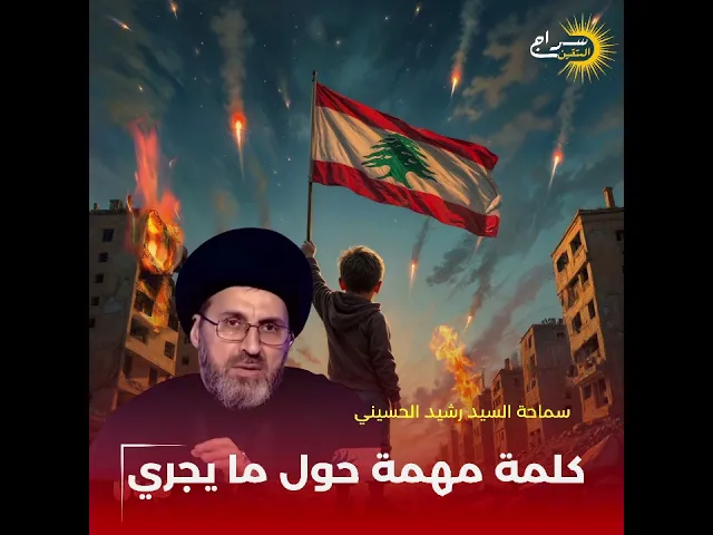 ⁣📌كلمة مهمة للسيد رشيد الحسيني حول الأحداث الحاصلة في لبنان 🇱🇧 ز#سراج_المتقين