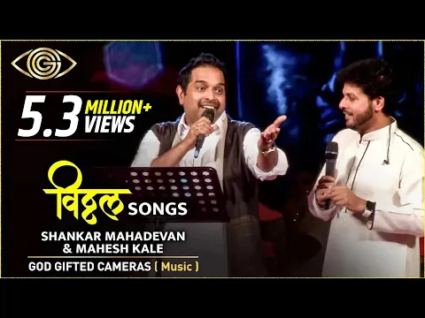 Download MP3 Shankar Mahadevan & Mahesh kale | Vitthal Songs | Rhythm & Words | God Gifted Cameras