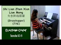 Download Lagu (Yamaha Electone HS 8) 失恋阵线联盟 Shi Lian Zhen Xian Lian Meng / Koo Gud - 草蜢Grasshopper / BirdThongchai