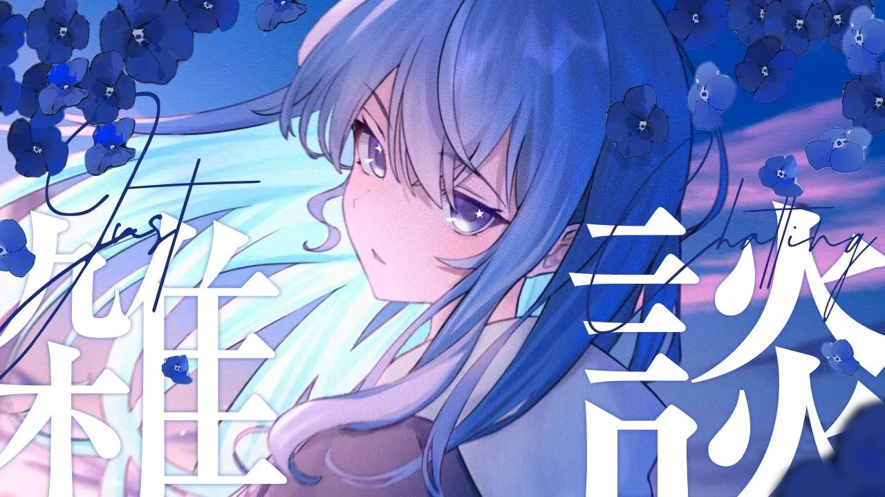 【雑談】近況はなしゅ【ホロライブ / 星街すいせい】