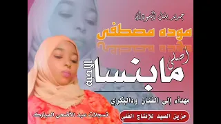 جديد الفنانه موده مصطفي اصلي مابنسا الاحبه 