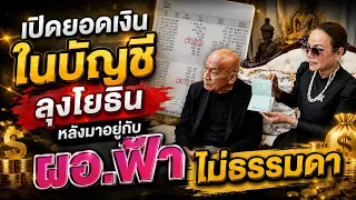 ไม่ใช่น้อย ๆ #! เปิดยอดเงินในบัญชี #ลุงโยธิน หลังมาอยู่กับผอ.ฟ้า ไม่ธรรมดา