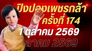 ปิงปองเพชรกล้า ครั้งที่ 174 วันที่ 1 ตุลาคม 2569