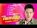 รวมเพลงฮิต ลำเพลิน วงศกร l รำคาญกะบอกกันเด้อ, โรคซึมเหล้า, เพิ่นบ่แม่นผู้สาวเฮา [Longplay]