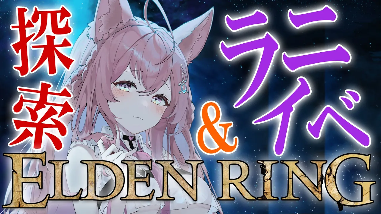 【ELDEN RING】#9 探索しつつラニイベントクリアしたい赤ちゃん！【博衣こより/ホロライブ】※ネタバレあり