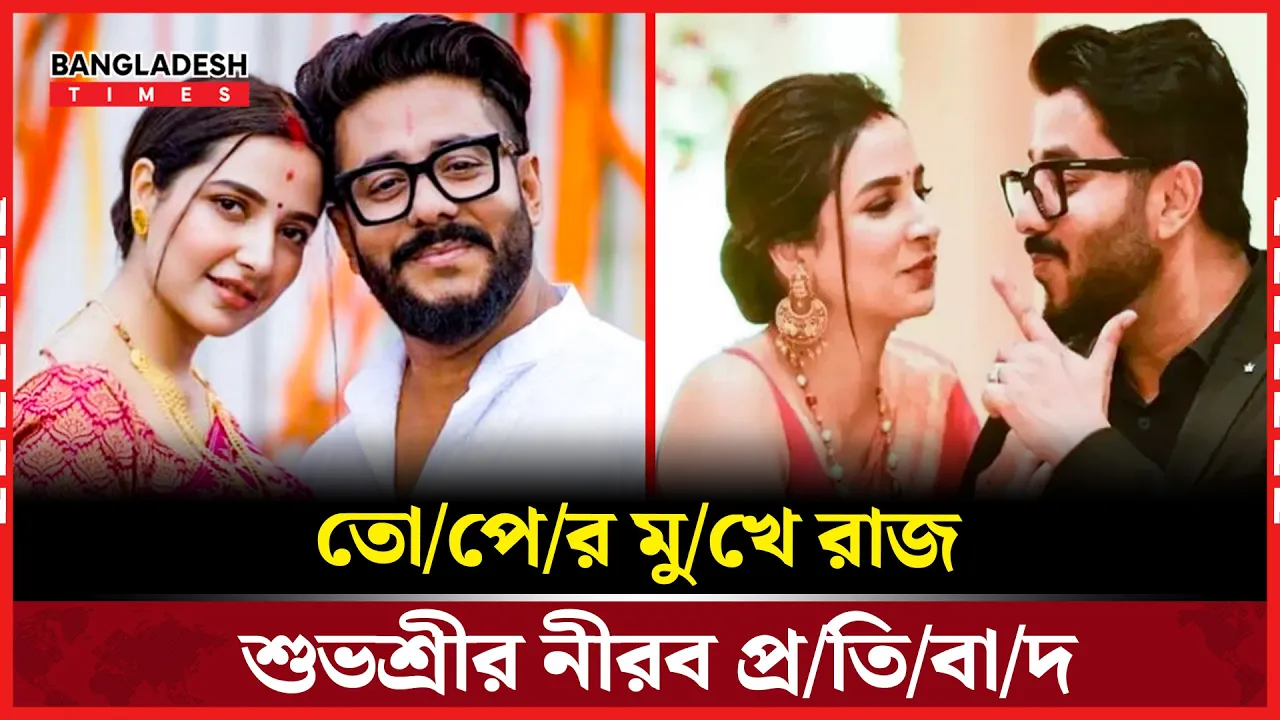 স্বামীর পাশে অটল শুভশ্রী