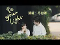 Download Lagu Be Your Light - 馬伯騫 Victor Ma（《偷偷藏不住Hidden Love》電視劇插曲）【動態歌詞】