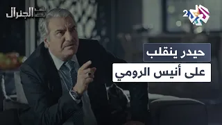 طلعت كتير ضعيف يا أنيس حيدر ينقلب على أنيس الرومي ويأمره بالخروج من المشهد ابتسم أيها الجنرال 