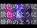 シニカルナイトプラン/Ayase（covered by Seiga.)