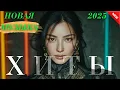 Lagu Хиты Казахстана 2025 года 🎧 Лучшая Музыка Онлайн