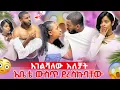 Download Lagu ድጋሚ እቤት ውስጥ ደረስኩበት//ህያብ እና ፍቅርተ ተጋደሉ😳😳