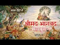 Download Lagu संपूर्ण भगवत पुराण भाग - 01 | Complete Bhagwat Puran Part- 01  | Bhagwat Puran Audiobook