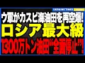 Lagu プーチン顔面蒼白！カスピ海油田の“追加2基破壊”でロシア最大級の採掘源が全面停止──1000kmドローンが防空を崩壊させ、石油収入はパンデミック時以下へ転落、財政40％赤字が目前に！
